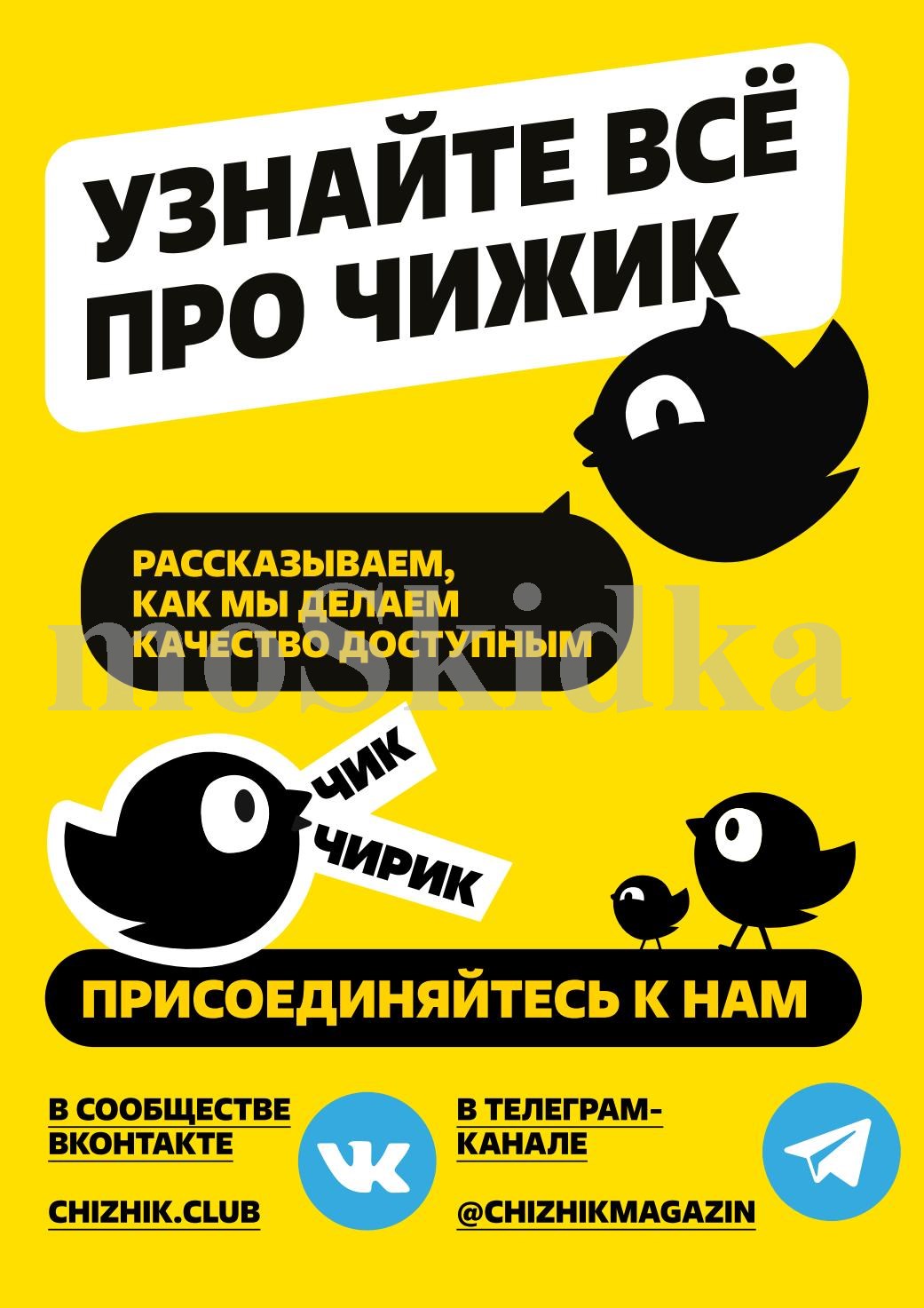 Узнавайте первыми о новых акциях! Подписывайтесь на сообщество Чижик ВКонтакте и Телеграм-канал 